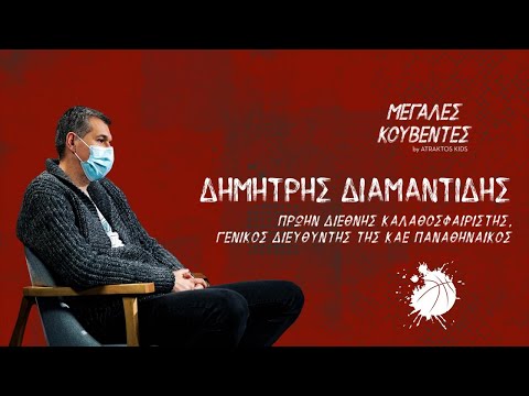 Μεγάλες Κουβέντες | Δήμητρης Διαμαντίδης - Πρώην Διεθνής Καλαθοσφαιριστής