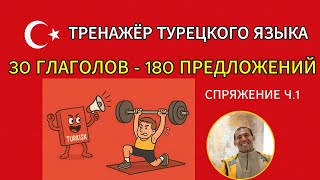 видео: Активируй словарь: 30 турецких глаголов + 180 примеров в одном видео картинка: Активируй словарь: 30 турецких глаголов + 180 примеров в одном видео