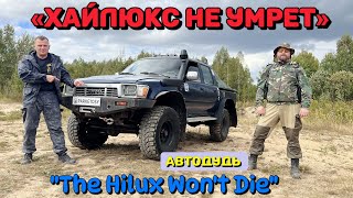 Тойота Хайлюкс которую «убивали» в Top Gear | The Toyota Hilux Won't Die | Хайлюкс  через 30 лет