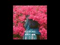 青葉市子(아오바 이치코) - はるなつあきふゆ (봄 여름 가을 겨울) 자막번역