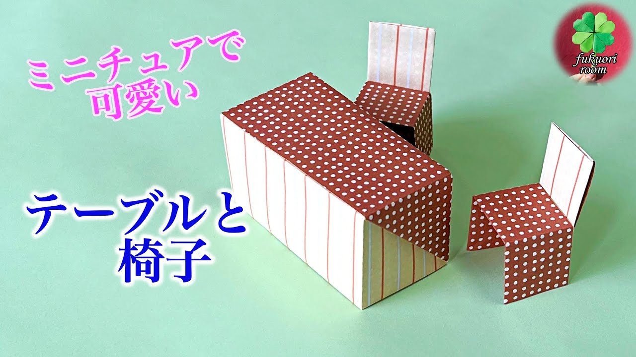 【折り紙】テーブルと椅子の簡単な折り方　 Origami table and chair / fukuoriroom