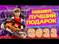 Нашел ЛУЧШИЙ ПОДАРОК НА НОВЫЙ ГОД! Новогодний шоппинг 2022 / ВЛОГ