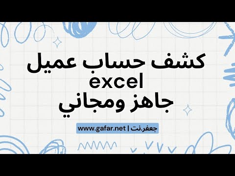 كشف حساب العملاء بمهارة وإتقان كشف حساب عميل  جاهز ومجاني