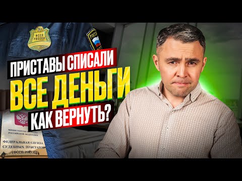 Почему приставы снимают все деньги. Что делать? Как вернуть деньги и защитить карту от приставов?