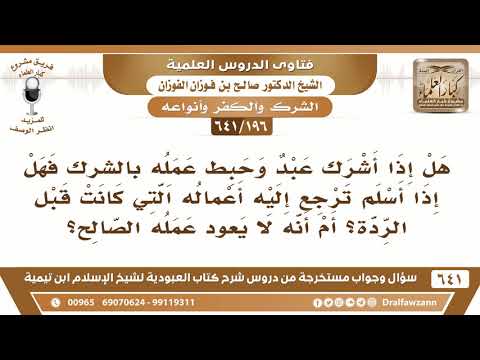 [196 /641] إذا أشرك عبد وحبط عمله بشركه فهل إذا أسلم ترجع إليه أعماله ...؟ الشيخ صالح الفوزان