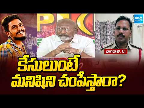 కేసులుంటే మనిషిని చంపేస్తారా? | CPM Leader Kasinath On Sai Krishna Incident | Sakshi TV - SAKSHITV