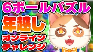 年越しの瞬間までオンライン対戦で遊びつくす！【6ボールパズル】