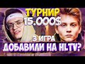 БУСТЕР ТУРНИР КСГО С КОМАНДОЙ BEZOTCA / БУСТЕР ИГРАЕТ ТУРНИР НА 15 000$ CSGO 3 игра