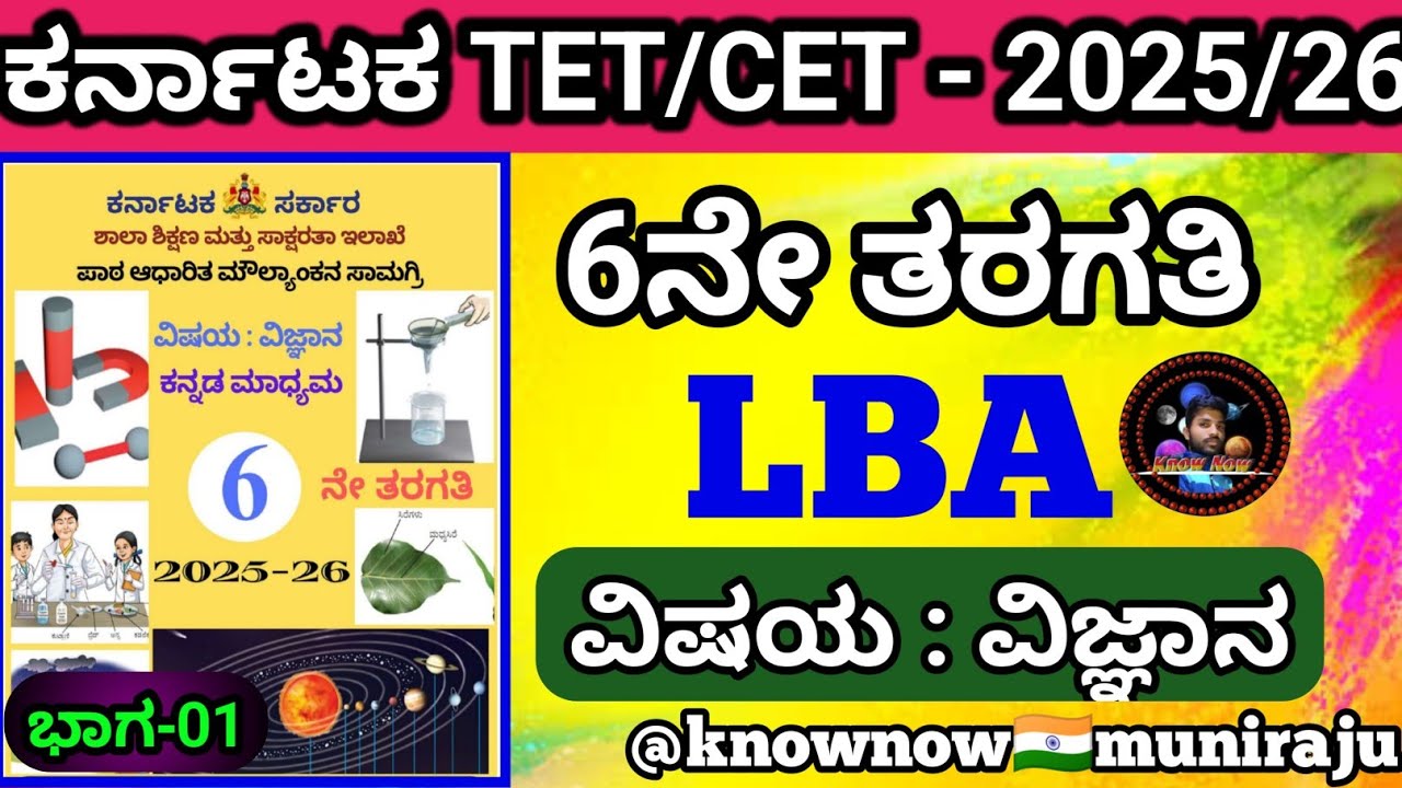🎯KTET-2025 : ವಿಜ್ಞಾನ (ಪರಿಸರ ಅಧ್ಯಯನ )- 6ನೇ ತರಗತಿಯ LBA ಸಂಪೂರ್ಣ ಪ್ರಶ್ನೆಗಳು