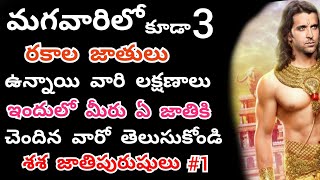 మగవరల కడ మడ రకల జతల ఉననయ Surprising And Amazing And Interesting Facts In Telugu