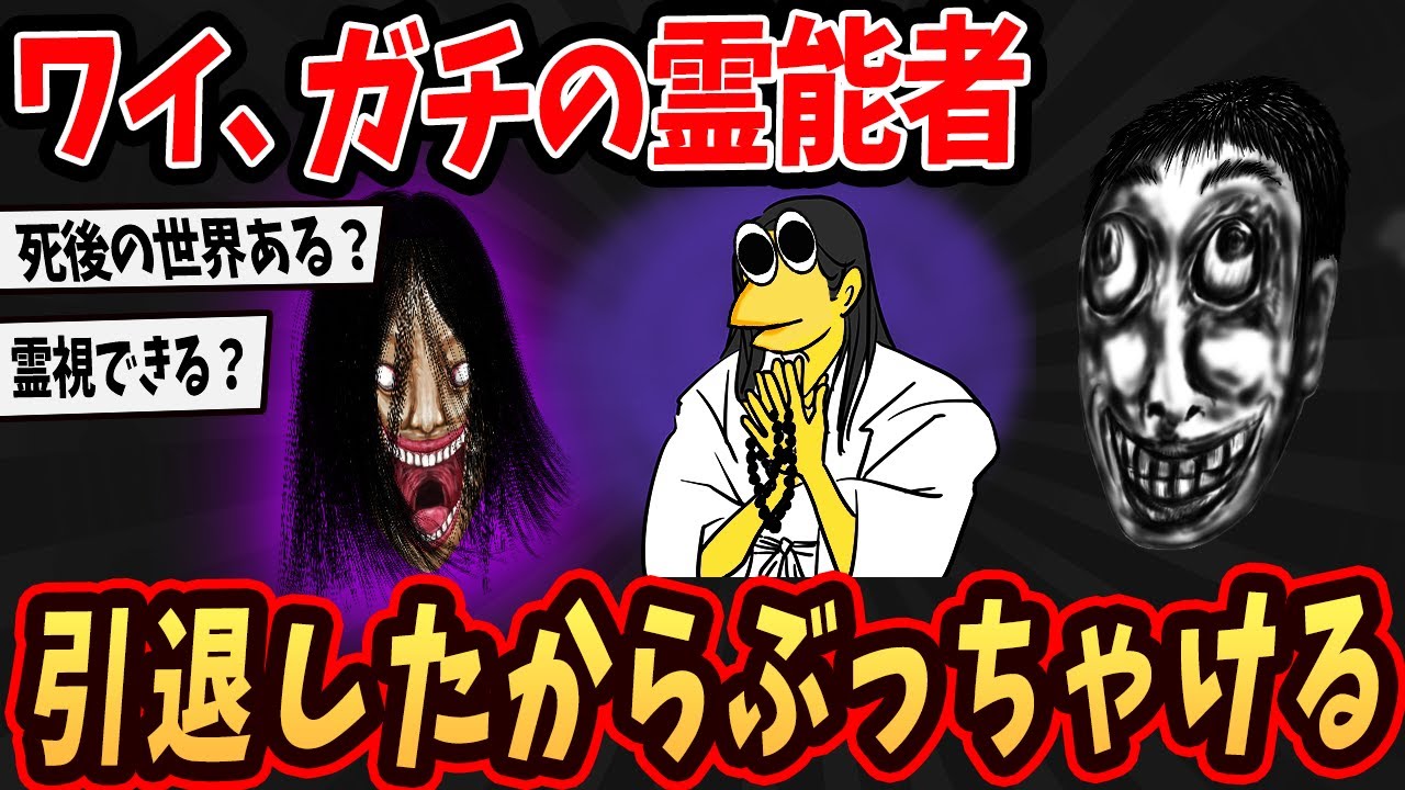 【2ch面白いスレ】ワイ、ガチの霊能者だけど引退したからぶっちゃけるでww【ゆっくり解説】