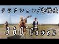 【360°映像が見れる!!】クラクション/高橋優360度Cover byゆる《悪党たちは千里を走る》新シングル「さくらのうた」より