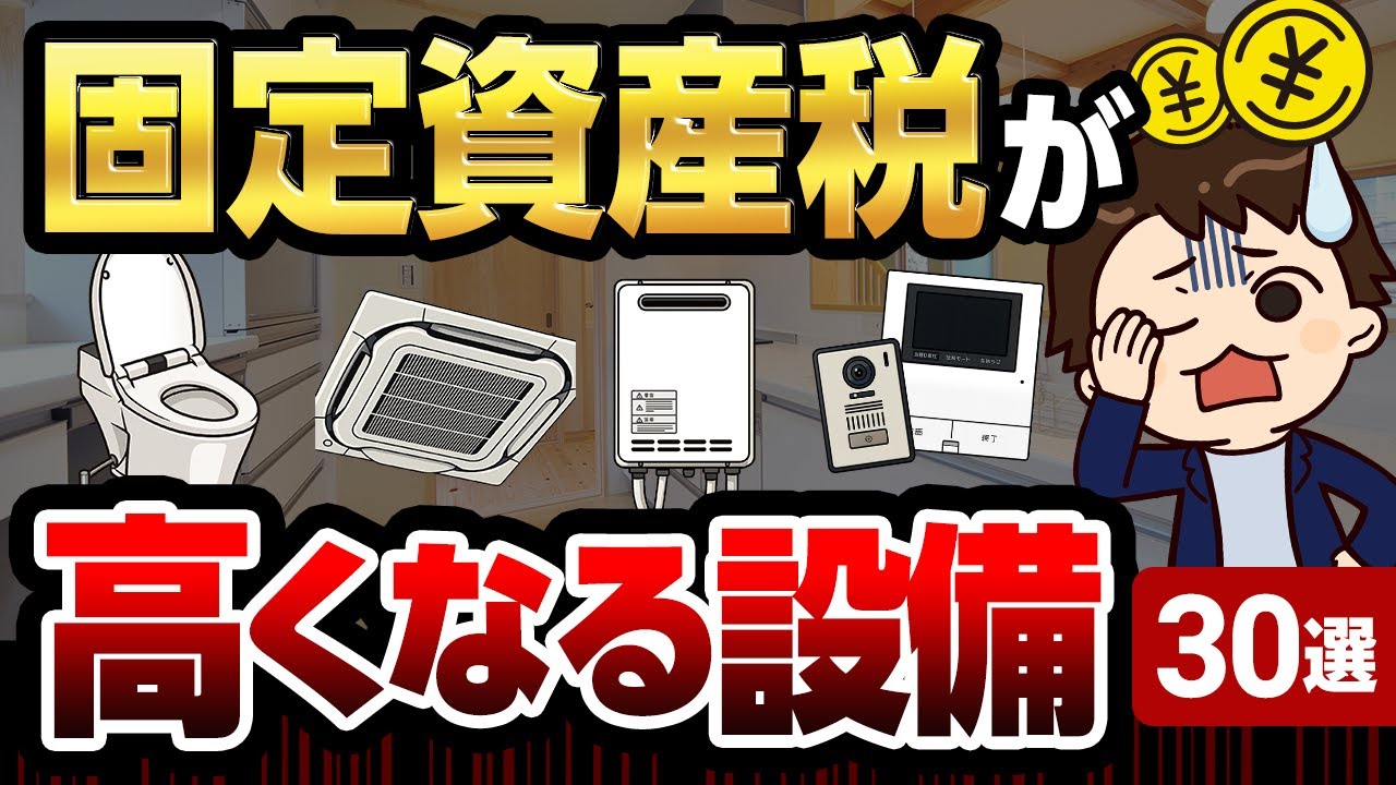 【危険】固定資産税が高くなる設備30選【注文住宅】