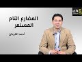 المضارع التام المستمر Present perfect continuous