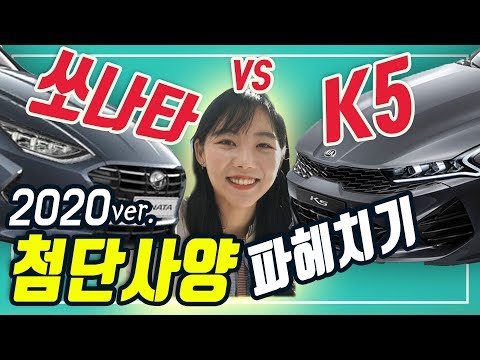 ‘<strong>K5</strong> vs 쏘나타’ 첨단사양 비교해보니!... 이런 기능까지?! (<strong>신형</strong>, 리뷰, 풀체인지, 옵션, 성능, 광고, 차이)