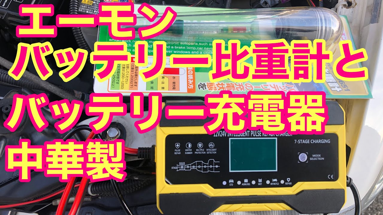 1 エーモン バッテリー比重計 バッテリー充電器 バッテリーの比重を見ながら充電メンテナンスする 寒い朝は弱さが気になるゥー 年内最後の動画です 今年もお世話になりました Youtube