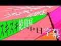 koyori(電ポルP)『スキスキ絶頂症』feat. GUMI 中日字幕