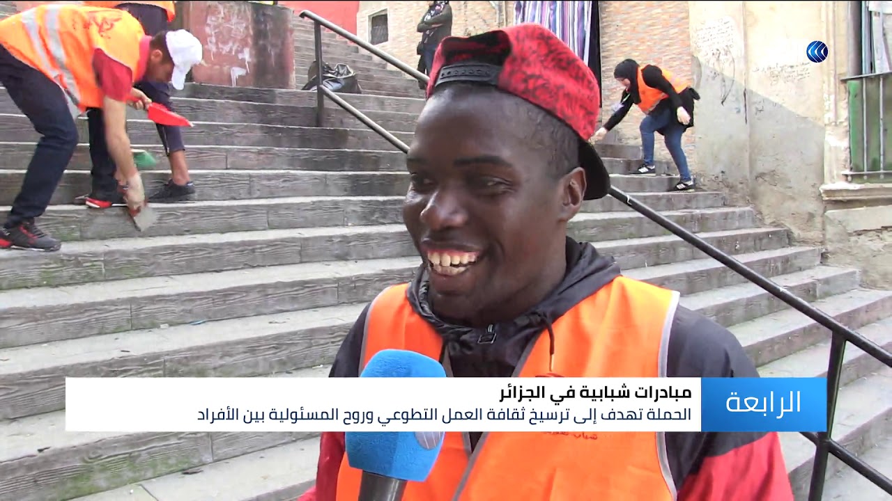 مبادرة شبابية لتنظيف أحياء الجزائر العاصمة