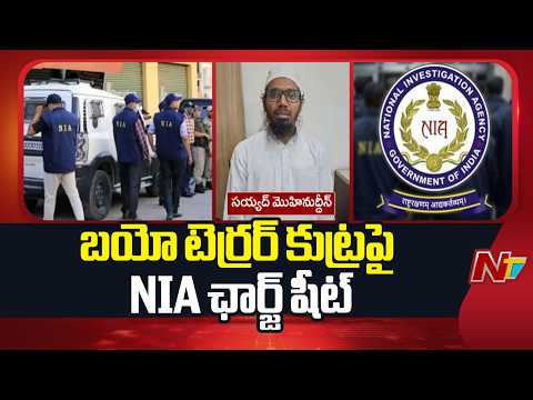 Hyderabad: బయో టెర్రర్ కుట్రపై NIA ఛార్జ్ షీట్ | NTV Telugu - NTVTELUGU