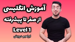 دوره آموزش زبان انگلیسی علم فردا (Level 1)