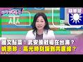 精華片段》#麗文 點菜！#武安侯 戰場在台海？#姚惠珍 ：高光時刻踩到共底線？【#狠狠抖內幕】2026.06.15