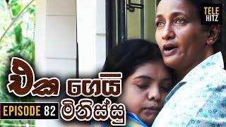 Eka Gei Minissu ( එක ගෙයි මිනිස්සු ) | Episode 82 | Tele Hitz TV