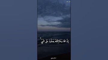 { إِنَّ اللَّهَ وَمَلَائِكَتَهُ يُصَلُّونَ عَلَى النَّبِيِّ ۚ } القارئ : اسلام صبحي