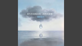 来生若是缘未尽 (别再成遗憾)