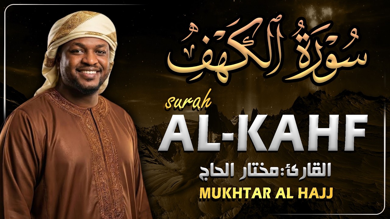 Surah Al Kahfi Syekh Mukhtar Al Hajj | Bacaan Al Quran Paling Merdu | سورة الكهف