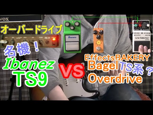 比較レビュー】 Ibanez TS9 vs Effects Bakery Bagel Overdrive