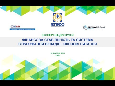 Експертна дискусія «ФІНАНСОВА СТАБІЛЬНІСТЬ ТА СИСТЕМА СТРАХУВАННЯ ВКЛАДІВ: КЛЮЧОВІ ПИТАННЯ»