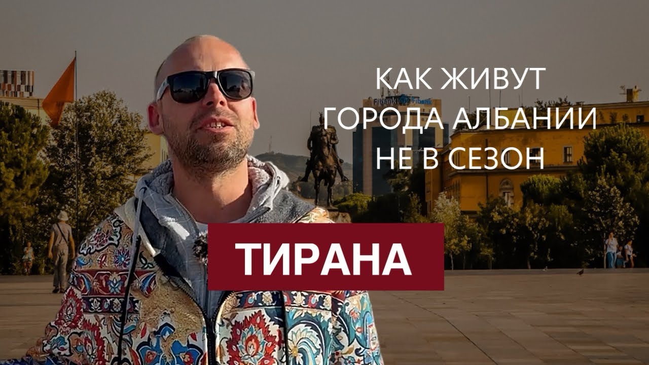 Тирана вне сезона: стоит ли жить в столице Албании круглый год?
