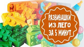 Развивающая игра из конструктора Лего за 5 минут Развивающая игра из конструктора Лего за 5 минут