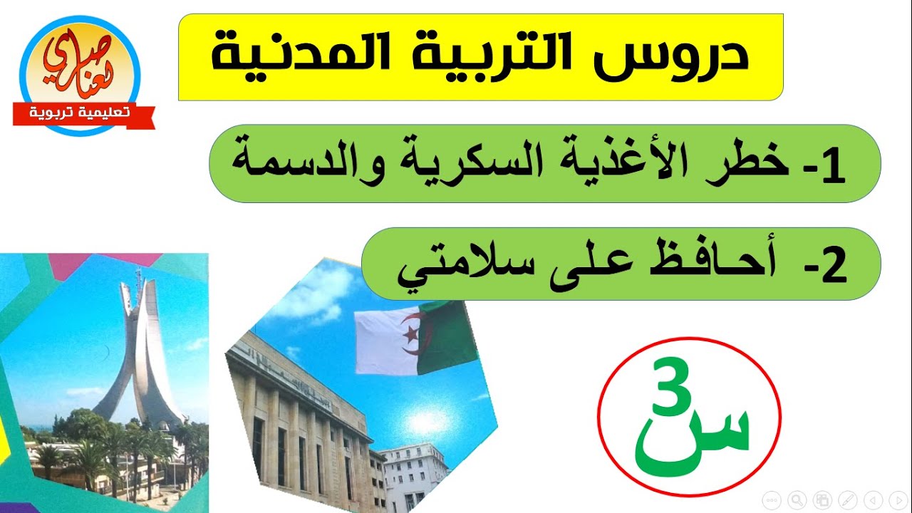 خطر الأغذية السكرية والدسمة/ أحافظ على سلامتي للسنة الثالثة ابتدائي
