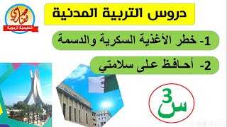 خطر الأغذية السكرية والدسمة/ أحافظ على سلامتي للسنة الثالثة ابتدائي