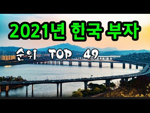   2022년 한국 부자 순위 TOP 49