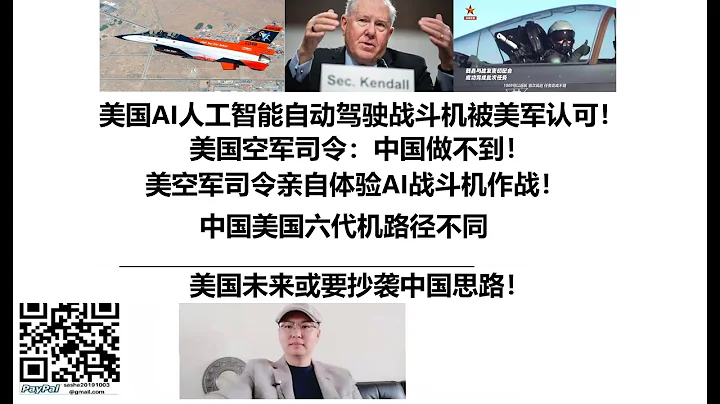 美國AI人工智慧自動駕駛戰鬥機被美軍認可！美國空軍司令：中國做不到！美空軍司令親自體驗AI戰鬥機作戰！中國美國六代機路徑不同，美國未來或要抄襲中國思路！ - 天天要聞