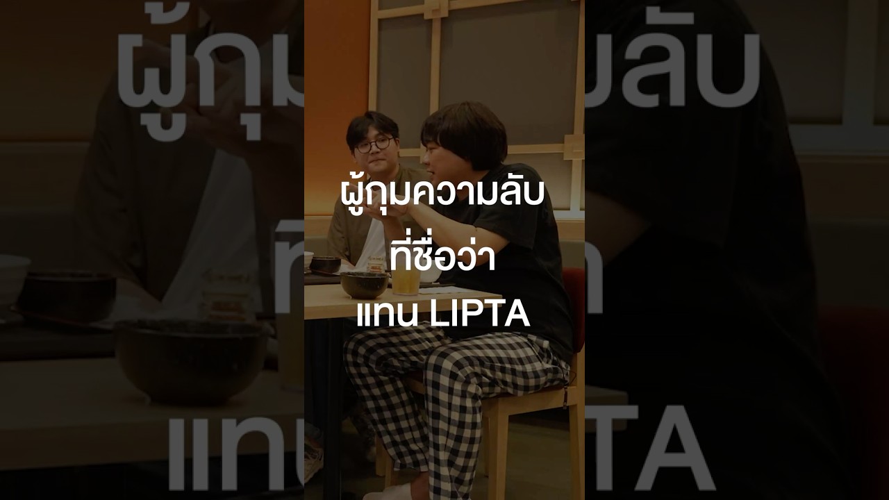 ผู้กุมความลับที่ชื่อว่า แทน Lipta #เสือร้องไห้ #TigerShorts #Shorts #ร้านประจำ #fellowfellow #lipta