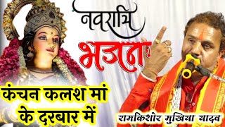 स्पेशल नवरात्रि भजन || देवी जस || रामकिशोर मुखिया यादव (बुन्देली भजन सम्राट)-9450067562