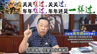 关关难过，关关过；年年难过，年年还是一样过。