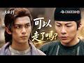 長歌行EP4｜驚險，想藏人出城卻被攔！