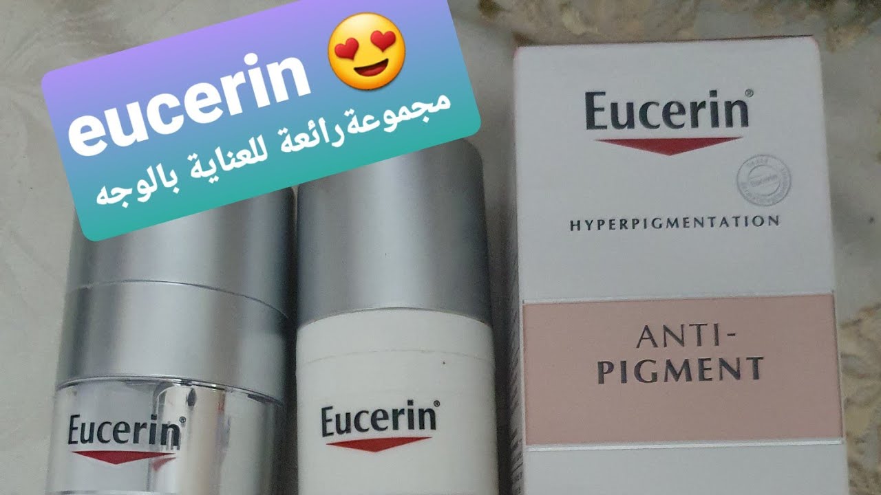 مجموعة  رائعة للعناية بالوجه👈 لتبييض وتوحيد لون البشرة وازالة الكلف ومحاربة التجاعيد 👌 👌Eucerin 🥰