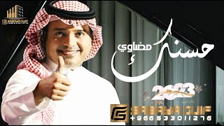 زفه باسم مضاوي | راشد الماجد زفة امشي بحسنك مضاوي 2023