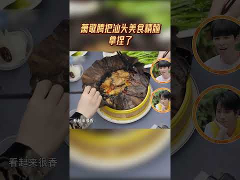 萧敬腾把汕头美食精髓拿捏了 老萧吃货认证！#超燃美食记2