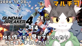 【switch版】はじめましての猫のガンダムブレイカー４ PART14　協力参加型！【GUNDAM BREAKER4】※ネタバレ注意