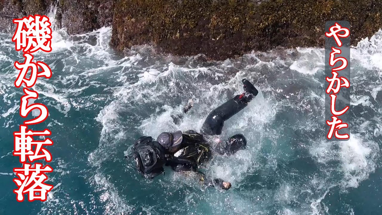 【海の事故】   救命　海へ転落　磯釣り遭難レスキュー　釣り　磯釣り　グレ釣り　