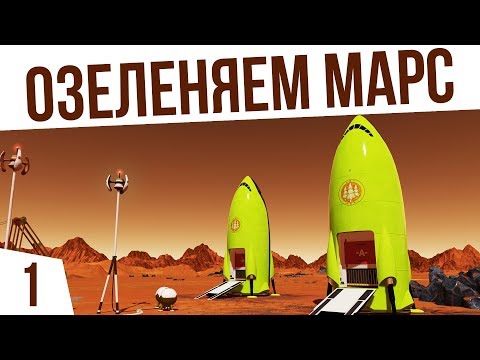 Видео: ЛЕТИМ ОЗЕЛЕНЯТЬ МАРС! | #1 Surviving Mars: Green Planet