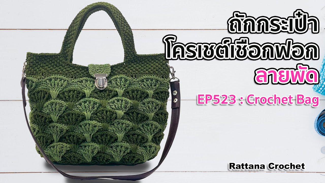 EP523 : กระเป๋าโครเชต์เชือกฟอกลายพัดเขียว | DIY Crochet Bag