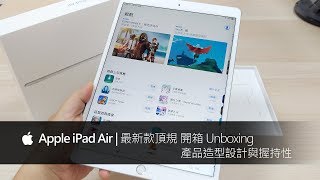 Apple iPad Air 2019 開箱推薦| 0.6cm與500g超輕薄平板電腦 ...