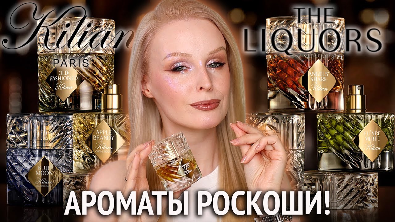 Большой обзор KILIAN Liquors 🥃 Angels Share, Roses on Ice, L'Heure Verte, Apple Brandy on the Rocks